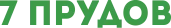 7 Прудов