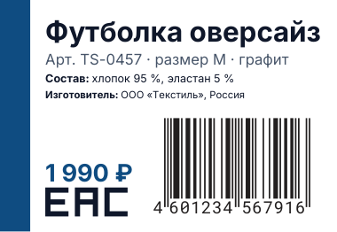 Шаблон этикетки «Товарная»