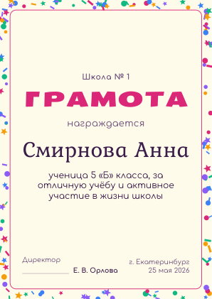 Шаблон грамоты «Детская»
