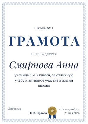 Шаблон грамоты «Официальная»