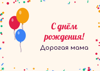 Шаблон открытки «День рождения»